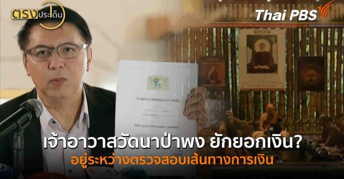 เจ้าอาวาสวัดนาป่าพง ยักยอกเงิน? อยู่ระหว่างตรวจสอบเส้นทางการเงิน(17 ก.ย. 68) I ตรงประเด็น