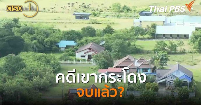 คดีเขากระโดง จบแล้ว?(19 ก.ย. 68) I ตรงประเด็น