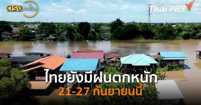 ไทยยังมีฝนตกหนัก 21-27 กันยายนนี้(22 ก.ย. 68) I ตรงประเด็น