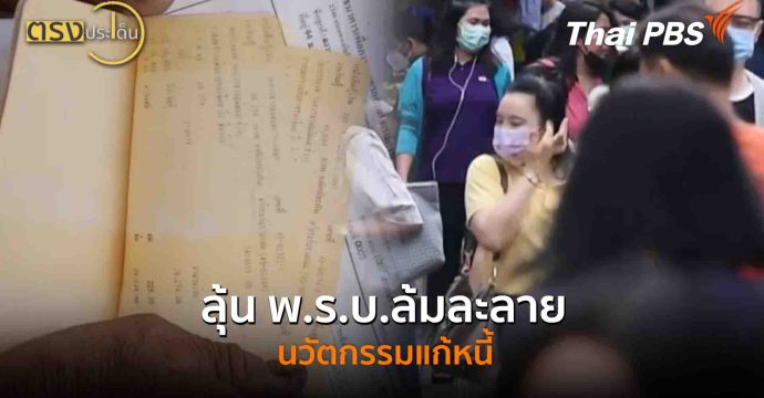 ลุ้น พ.ร.บ.ล้มละลาย นวัตกรรมแก้หนี้(22 ก.ย. 68) I ตรงประเด็น