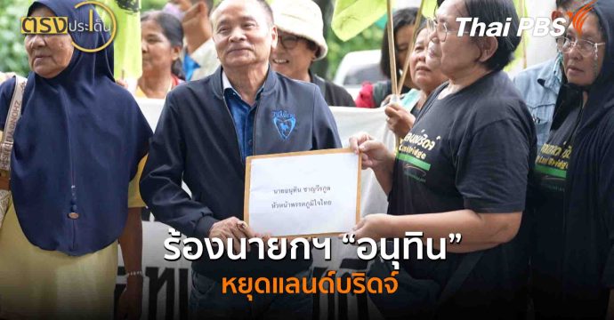 ร้องนายกฯ “อนุทิน” หยุดแลนด์บริดจ์(22 ก.ย. 68) I ตรงประเด็น