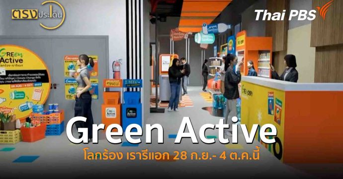 Green Active โลกร้อง เรารีแอก 28 ก.ย.- 4 ต.ค.นี้(22 ก.ย. 68) I ตรงประเด็น