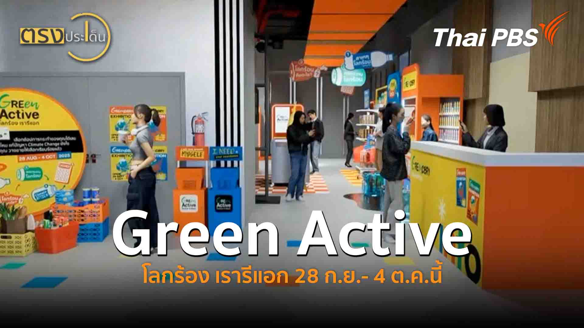 Green Active โลกร้อง เรารีแอก 28 ก.ย.- 4 ต.ค.นี้(22 ก.ย. 68) I ตรง ...