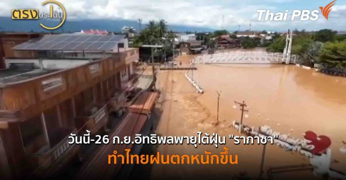วันนี้-26 ก.ย.อิทธิพลพายุไต้ฝุ่น”รากาซา” ทำไทยฝนตกหนักขึ้น(23 ก.ย. 68) I ตรงประเด็น
