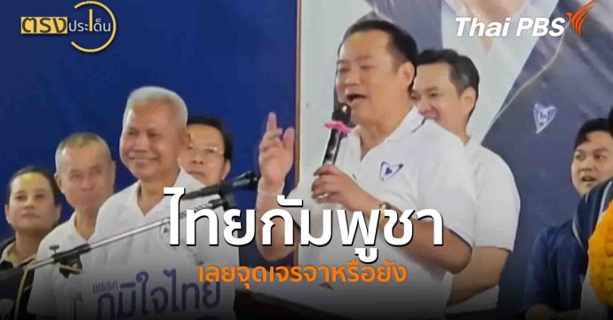 ไทยกัมพูชา เลยจุดเจรจาหรือยัง(23 ก.ย. 68) I ตรงประเด็น