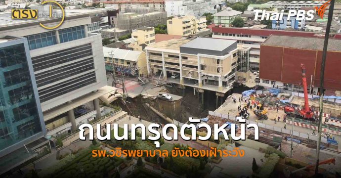 ถนนทรุดตัวหน้า รพ.วชิรพยาบาล ยังต้องเฝ้าระวัง(25 ก.ย. 68) I ตรงประเด็น
