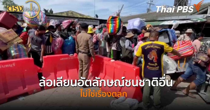 ล้อเลียนอัตลักษณ์ชนชาติอื่น ไม่ใช่เรื่องตลก(25 ก.ย. 68) I ตรงประเด็น