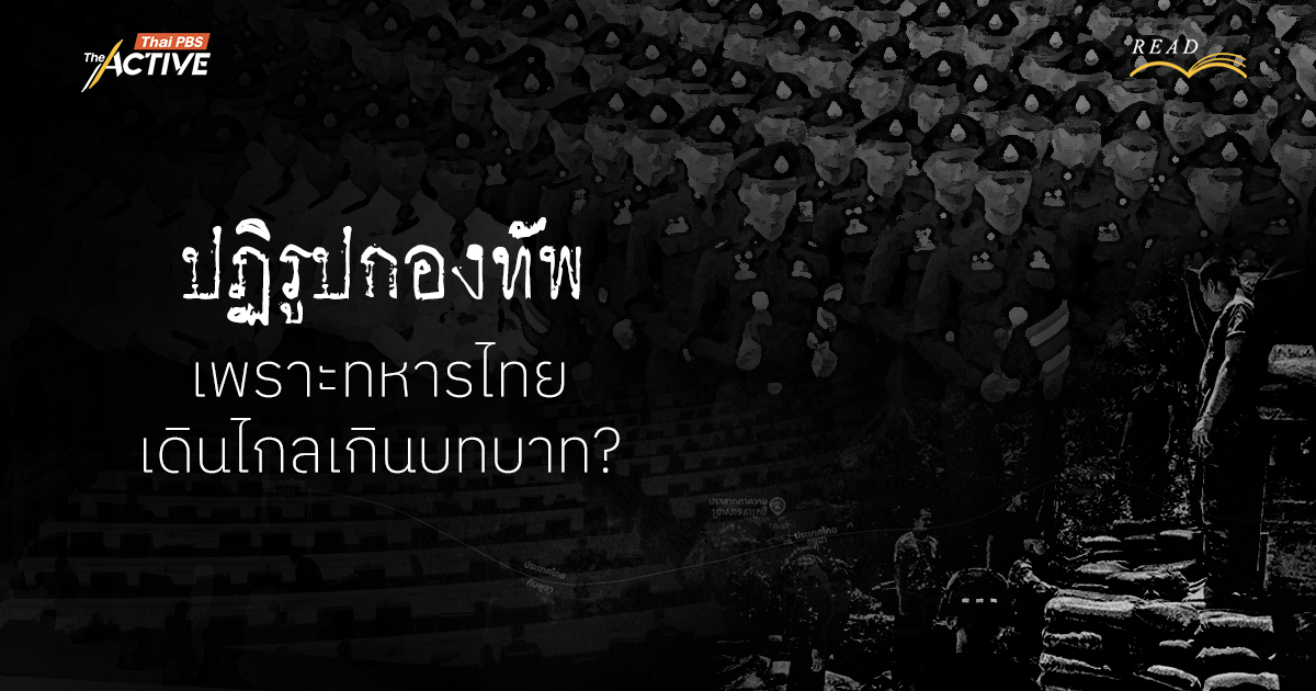 ปฏิรูปกองทัพ: เพราะทหารไทยเดินไกลเกินบทบาท?