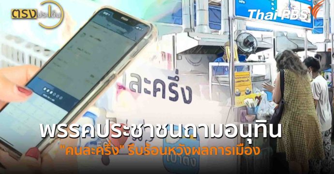 พรรคประชาชนถามอนุทิน “คนละครึ่ง” รีบร้อนหวังผลการเมือง(30 ก.ย. 68) I ตรงประเด็น