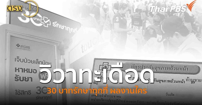 วิวาทะเดือด 30 บาทรักษาทุกที่ ผลงานใคร(30 ก.ย. 68) I ตรงประเด็น
