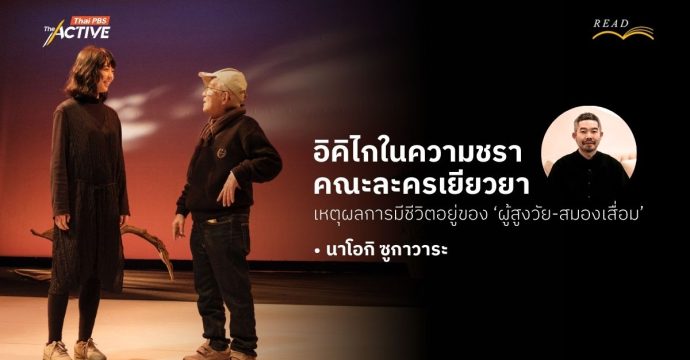 อิคิไกในความชรา คณะละครเยียวยา โออิโบะเกะชิ (OiBokkeShi) : เหตุผลการมีชีวิตอยู่ของ ‘ผู้สูงวัย-สมองเสื่อม’  