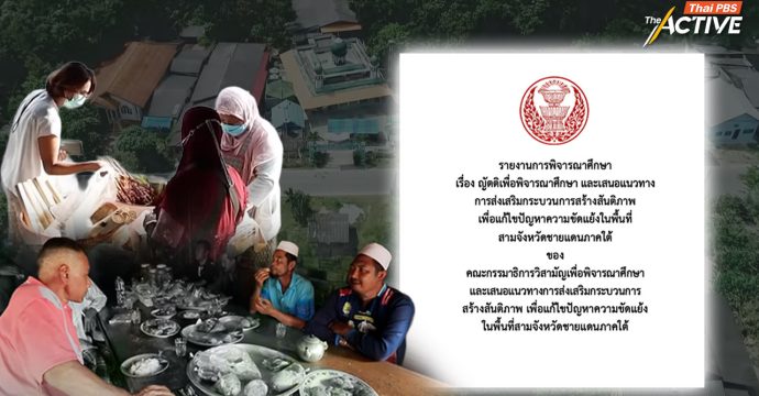 เปิดข้อสังเกต-ข้อเสนอ รายงาน ‘กมธ.สันติภาพชายแดนใต้’ หวังสภาฯ ไฟเขียว ชงทุกฝ่ายดับไฟใต้ยั่งยืน