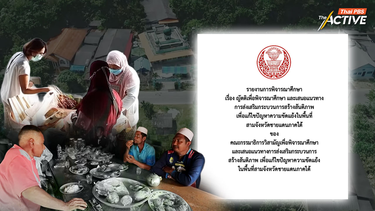 เปิดข้อสังเกต-ข้อเสนอ รายงาน ‘กมธ.สันติภาพชายแดนใต้’ หวังสภาฯ ไฟเขียว ชงทุกฝ่ายดับไฟใต้ยั่งยืน