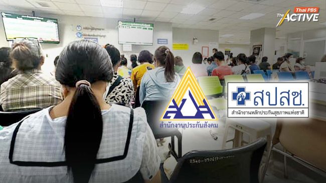'บัตรทอง–ประกันสังคม' ถกเชื่อมสิทธิสุขภาพครั้งแรก ในรอบ 20 ปี