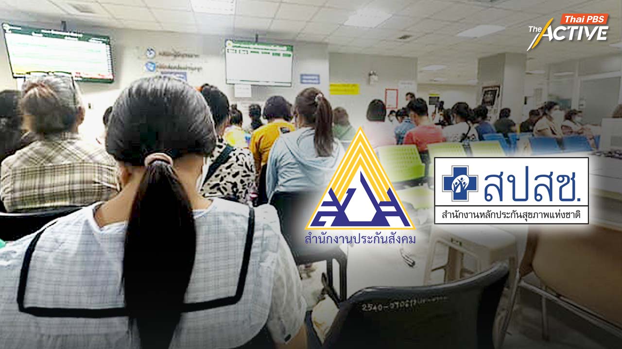 ‘บัตรทอง–ประกันสังคม’ ถกเชื่อมสิทธิสุขภาพครั้งแรก ในรอบ 20 ปี