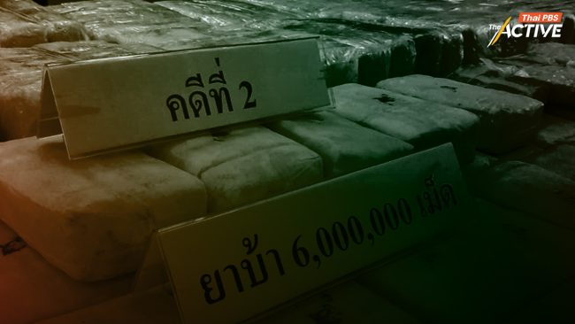 จับมาก ≠ สำเร็จ! จี้ รัฐเลิกแก้ปัญหา 'ยาเสพติด' แบบเดิม ๆ ห่วงเด็กนอกระบบ เสี่ยงสูง