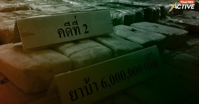 จับมาก ≠ สำเร็จ! จี้ รัฐเลิกแก้ปัญหา ‘ยาเสพติด’ แบบเดิม ๆ ห่วงเด็กนอกระบบ เสี่ยงสูง
