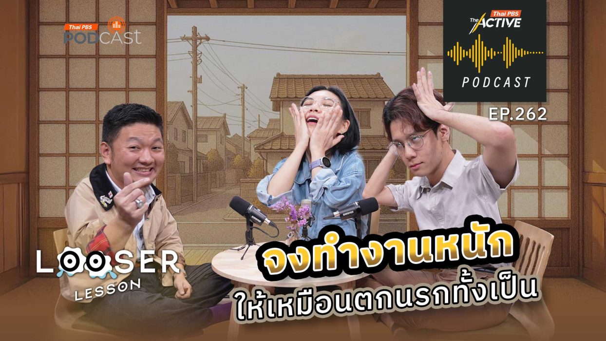 EP.262 จงทำงานหนัก ให้เหมือนตกนรกทั้งเป็น