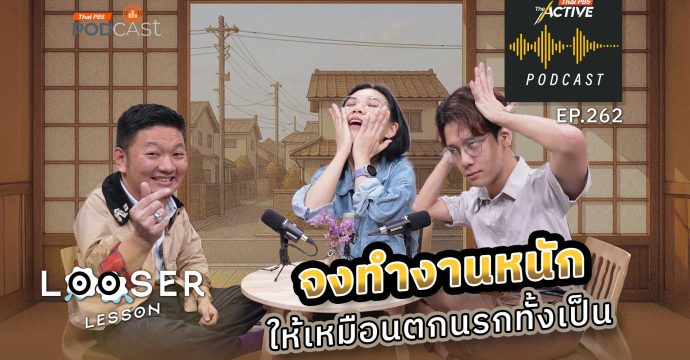 EP.262 จงทำงานหนัก ให้เหมือนตกนรกทั้งเป็น