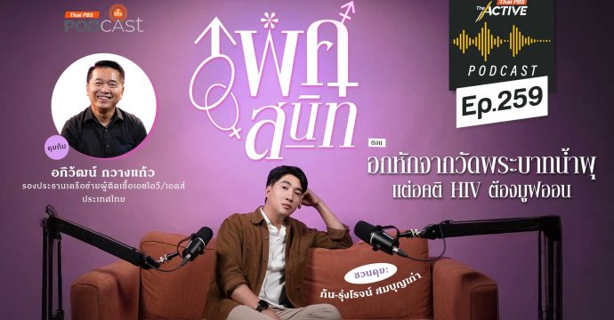 EP.259 อกหักจากวัดพระบาทน้ำพุ แต่อคติ HIV ต้องมูฟออน