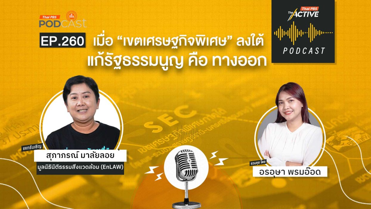 EP.260 เมื่อ 