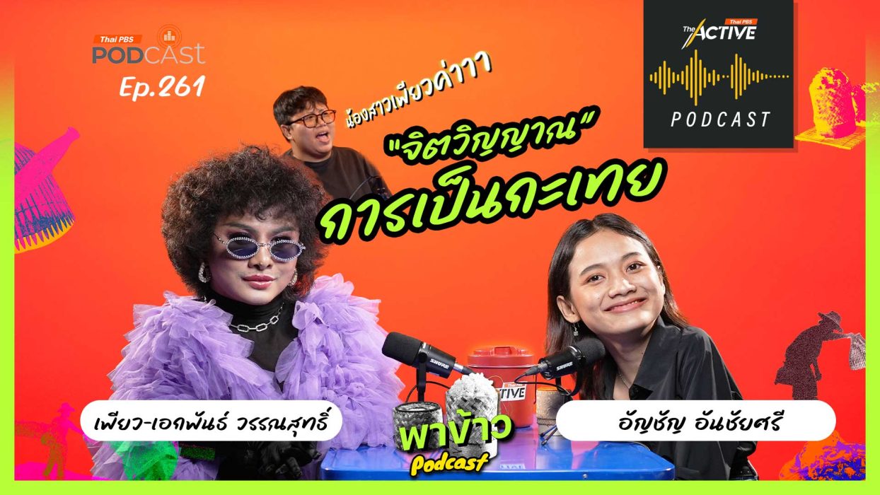 EP.261 เพียว The Voice เส้นทางการเป็นตัวเองในสังคมอีสาน | พาข้าว