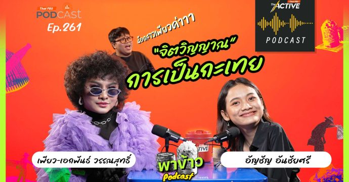 EP.261 เพียว The Voice เส้นทางการเป็นตัวเองในสังคมอีสาน | พาข้าว