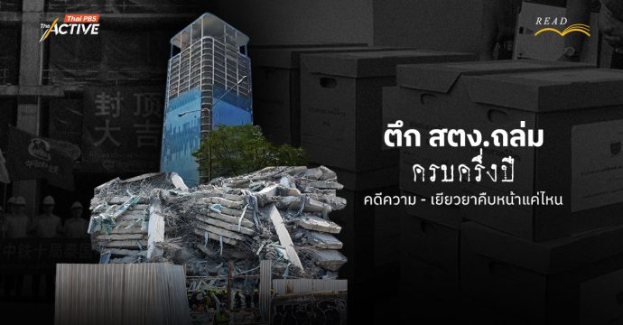 ครบครึ่งปี ตึก สตง.ถล่ม คดีความ – เยียวยาคืบหน้าแค่ไหน