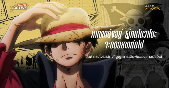 “หากแกยังอยู่ ผู้คนในวาโนะจะอดอยากต่อไป” : วันพีซ…ธงโจรสลัด สัญญะการเดิมพันของยุคสมัยใหม่