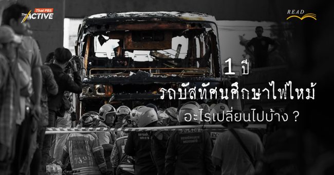 1 ปี เหตุการณ์รถบัสทัศนศึกษาไฟไหม้ อะไรเปลี่ยนไปบ้าง ?