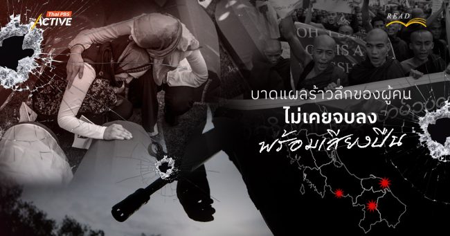 บาดแผลร้าวลึกของผู้คน ไม่เคยจบลงพร้อมเสียงปืน