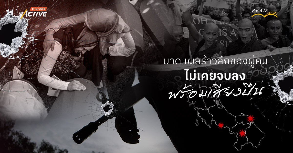 บาดแผลร้าวลึกของผู้คน ไม่เคยจบลงพร้อมเสียงปืน