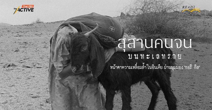 ‘สุสานคนจน’ บนผืนทะเลทราย หน้าตาความเหลื่อมล้ำในอินเดีย ผ่านมุมมอง ‘กอรี กิล’
