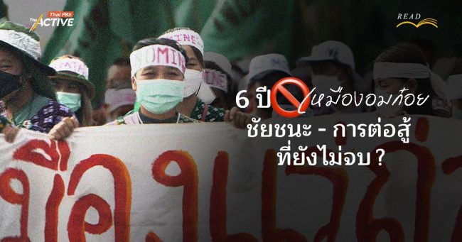 6 ปี ต้านเหมืองอมก๋อย ชัยชนะ - การต่อสู้...ที่ยังไม่จบ ?