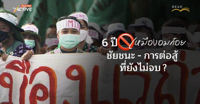 6 ปี ต้านเหมืองอมก๋อย ชัยชนะ – การต่อสู้…ที่ยังไม่จบ ?