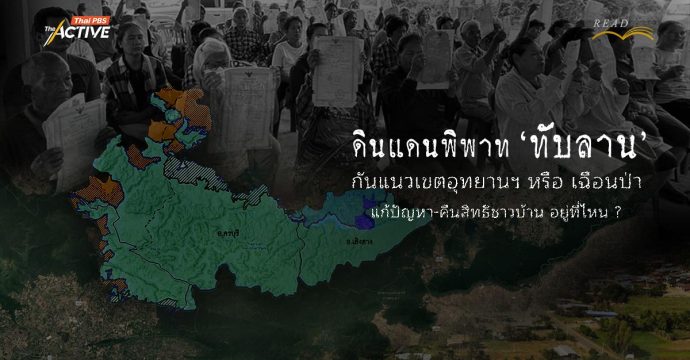 ดินแดนพิพาท ‘ทับลาน’ กันแนวเขตอุทยานฯ หรือ เฉือนป่า แก้ปัญหา-คืนสิทธิชาวบ้าน…อยู่ที่ไหน ?