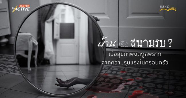 บ้าน หรือ สนามรบ ? เมื่อ 'สุขภาพจิต' ถูกพราก จาก 'ความรุนแรง' ในครอบครัว