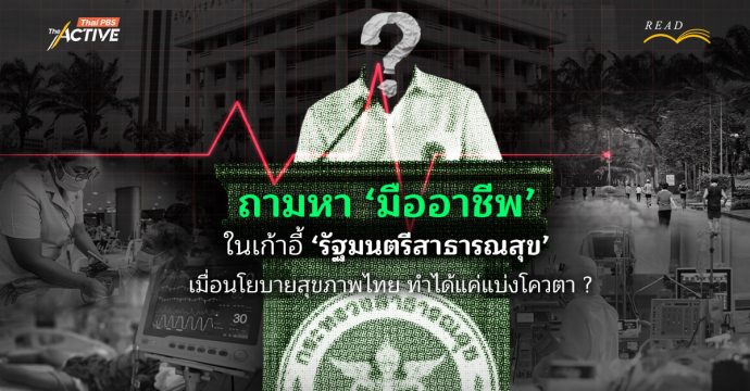 ถามหา ‘มืออาชีพ’ ในเก้าอี้ ‘รัฐมนตรีสาธารณสุข’ : เมื่อนโยบายสุขภาพไทย ทำได้แค่แบ่งโควตา ?