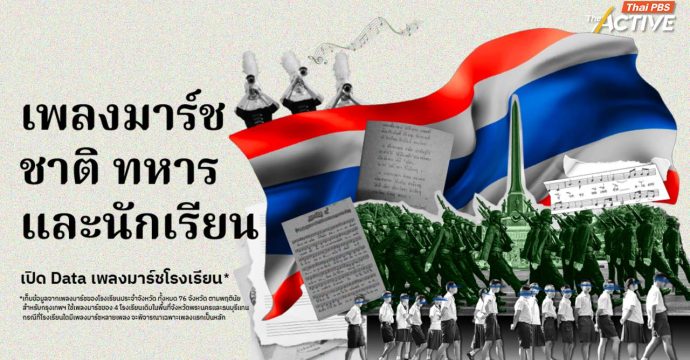 เพลงมาร์ช ชาติ ทหาร และนักเรียน