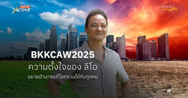 BKKCAW2025: ความตั้งใจของ ลีโอ ขยายอำนาจแก้โลกรวนให้กับทุกคน