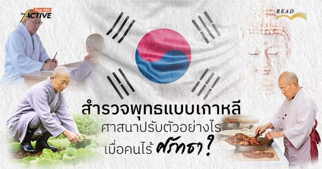 สำรวจพุทธแบบเกาหลี : ศาสนาปรับตัวอย่างไร เมื่อคนไร้ศรัทธา ?