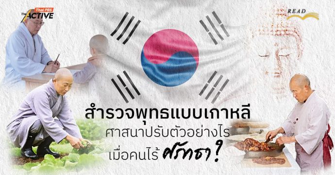 สำรวจพุทธแบบเกาหลี : ศาสนาปรับตัวอย่างไร เมื่อคนไร้ศรัทธา ?