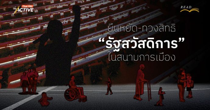 ยืนหยัด-ทวงสิทธิ “รัฐสวัสดิการ” ในสนามการเมือง