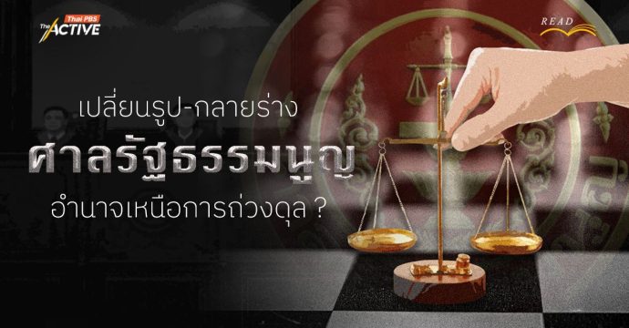 เปลี่ยนรูป-กลายร่าง “ศาลรัฐธรรมนูญ” อำนาจเหนือการถ่วงดุล?