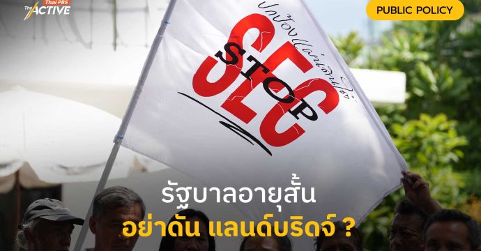 รัฐบาลอายุสั้น อย่าดัน แลนด์บริดจ์ ?