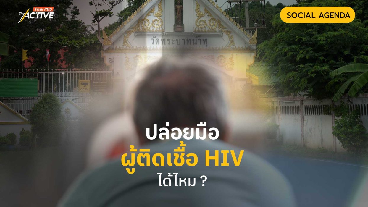 วัดพระบาทน้ำพุ ปล่อยมือ ‘ผู้ติดเชื้อ HIV’ ได้ไหม ?
