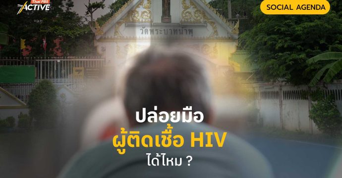 วัดพระบาทน้ำพุ ปล่อยมือ ‘ผู้ติดเชื้อ HIV’ ได้ไหม ?