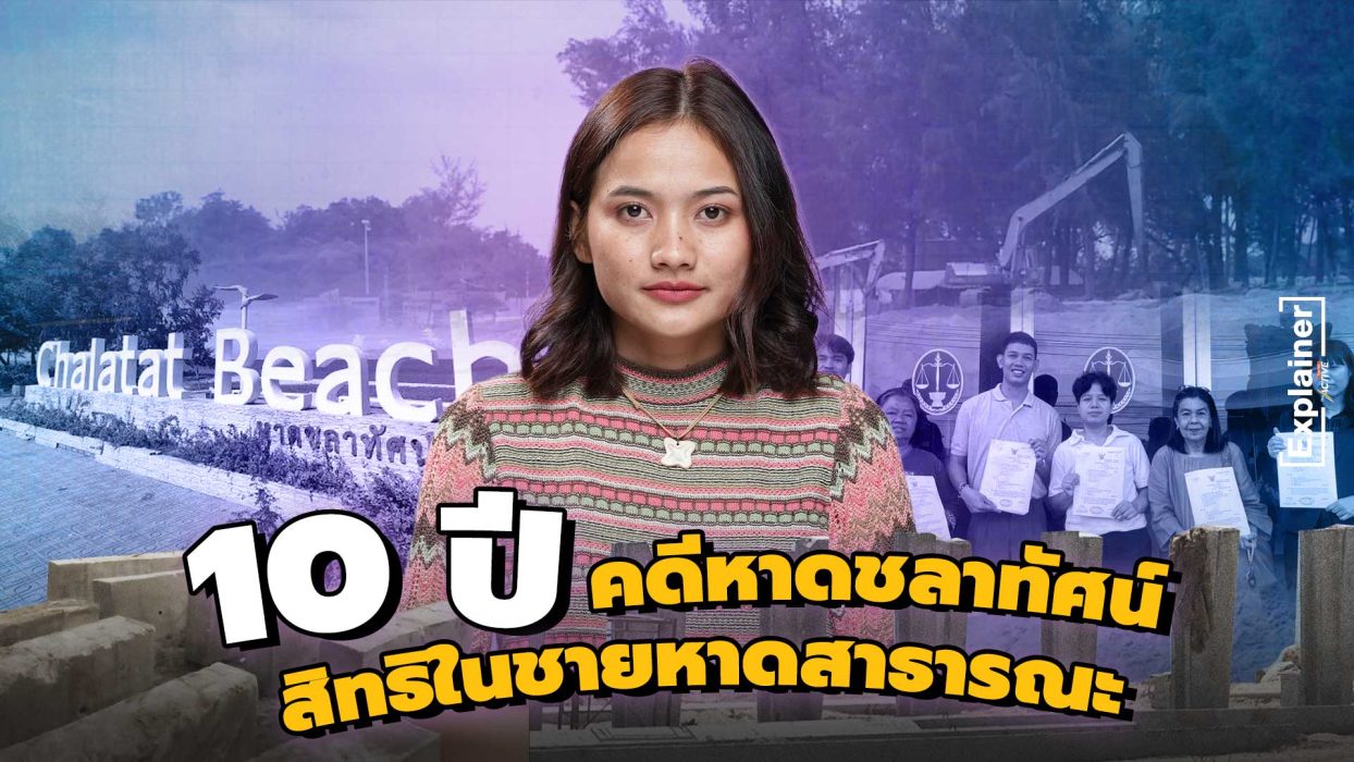 10 ปี คดีหาดชลาทัศน์ สิทธิในชายหาดสาธารณะ