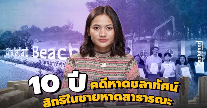 10 ปี คดีหาดชลาทัศน์ สิทธิในชายหาดสาธารณะ
