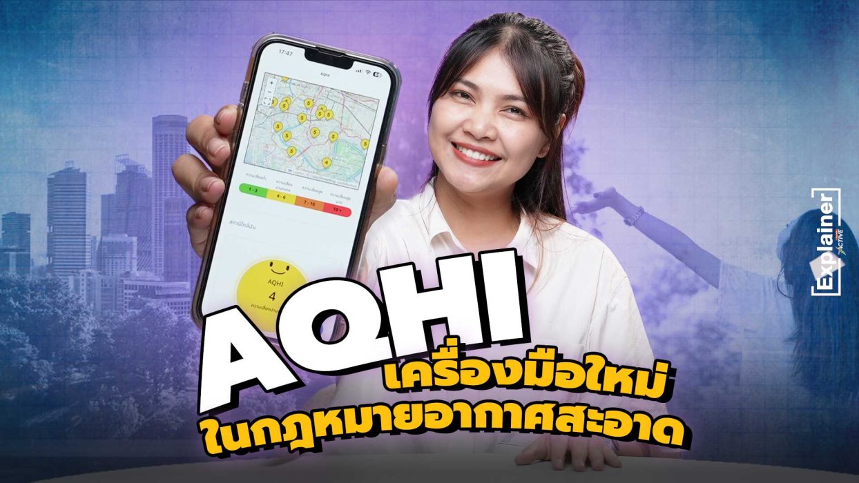 AQHI เครื่องมือใหม่ ในกฎหมายอากาศสะอาด